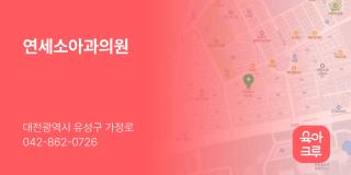 연세소아과의원