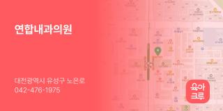 연합내과의원