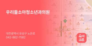 우리들소아청소년과의원