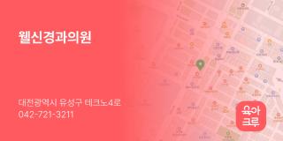 웰신경과의원