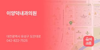 이양덕내과의원