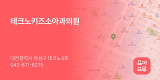 테크노키즈소아과의원