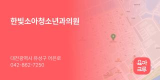 한빛소아청소년과의원