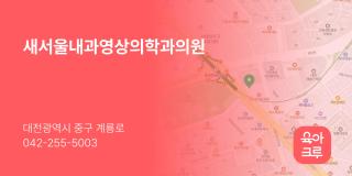 새서울내과영상의학과의원