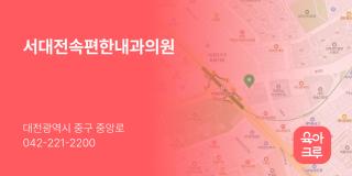 서대전속편한내과의원