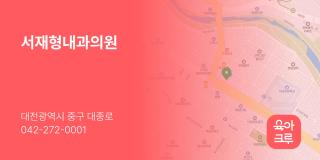 서재형내과의원