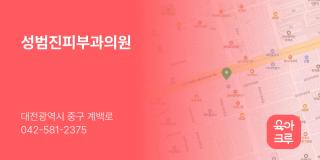 성범진피부과의원