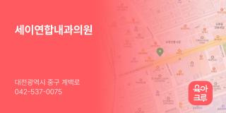 세이연합내과의원