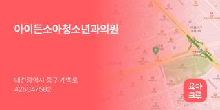 아이든소아청소년과의원