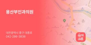 용산부인과의원