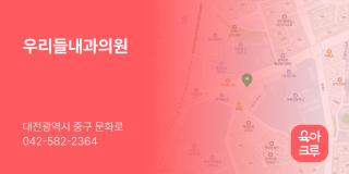 우리들내과의원