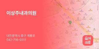 이상주내과의원