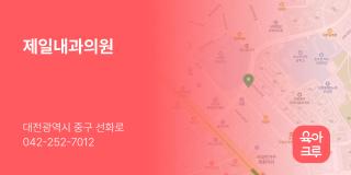 제일내과의원