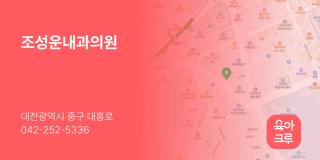 조성운내과의원