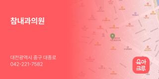 참내과의원