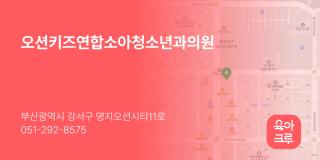 오션키즈연합소아청소년과의원