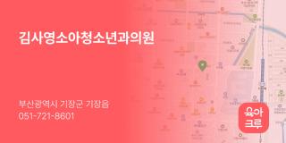 김사영소아청소년과의원