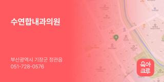 수연합내과의원