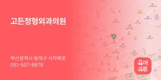 고든정형외과의원
