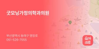 굿모닝가정의학과의원