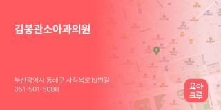 김봉관소아과의원
