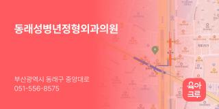 동래성병년정형외과의원