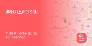 문형기소아과의원