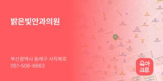 밝은빛안과의원