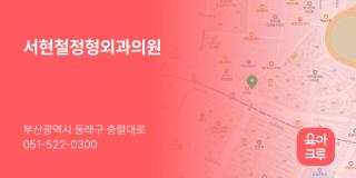 서현철정형외과의원