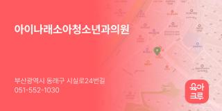 아이나래소아청소년과의원