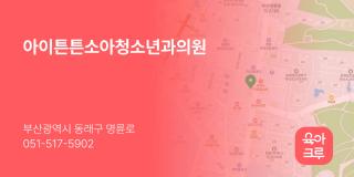 아이튼튼소아청소년과의원