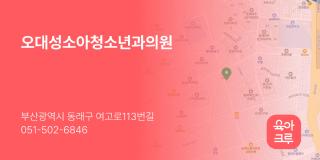 오대성소아청소년과의원