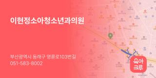 이현정소아청소년과의원