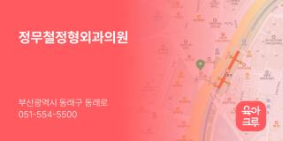 정무철정형외과의원