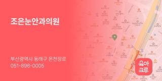 조은눈안과의원