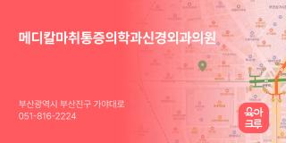 메디칼마취통증의학과신경외과의원