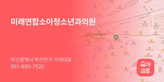 미래연합소아청소년과의원