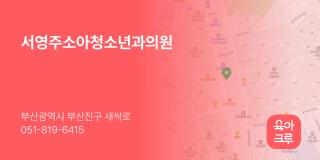 서영주소아청소년과의원