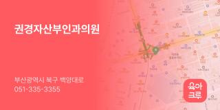 권경자산부인과의원