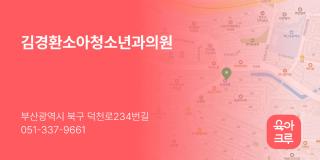 김경환소아청소년과의원