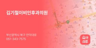 김기철이비인후과의원