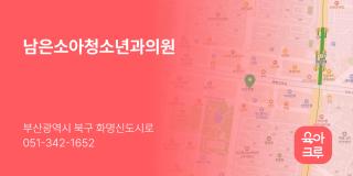 남은소아청소년과의원