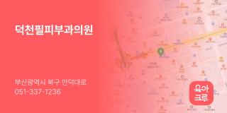 덕천필피부과의원