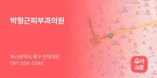 박형근피부과의원