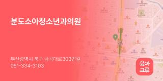 분도소아청소년과의원