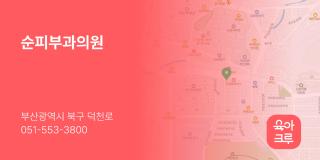 순피부과의원
