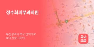정수화피부과의원