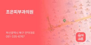 조은피부과의원