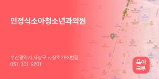민정식소아청소년과의원