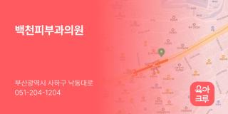 백천피부과의원